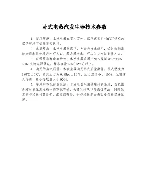 卧式电蒸汽发生器技术参数