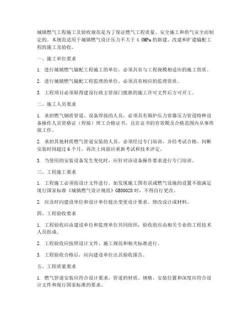 城镇燃气工程施工及验收规范