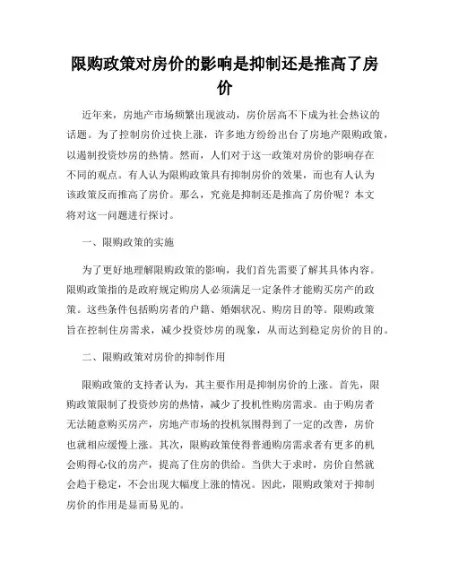 限购政策对房价的影响是抑制还是推高了房价