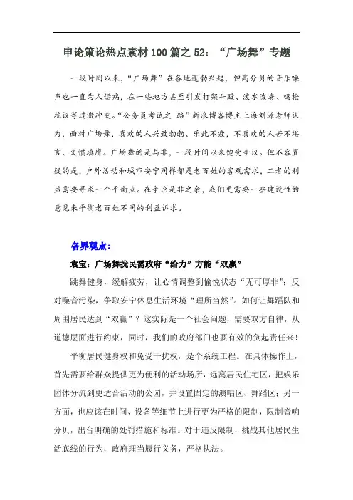 申论策论热点素材100篇之52：“广场舞”专题