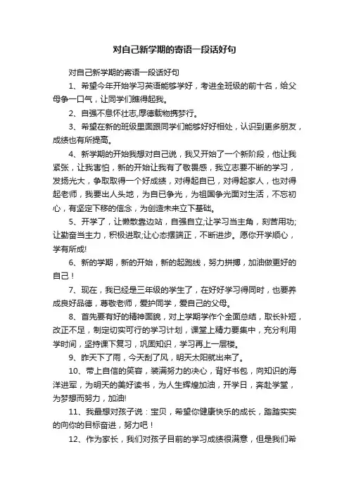 对自己新学期的寄语一段话好句