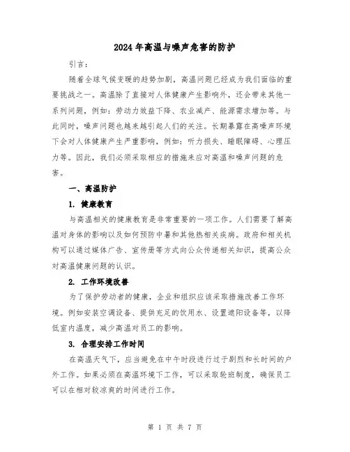 2024年高温与噪声危害的防护（3篇）