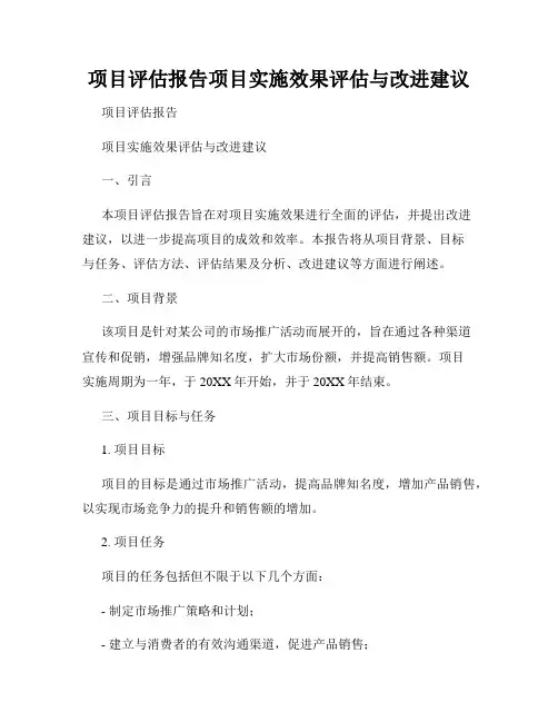 项目评估报告项目实施效果评估与改进建议