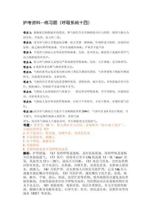 护考资料--练习题(呼吸系统十四)