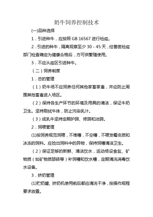 奶牛饲养控制技术
