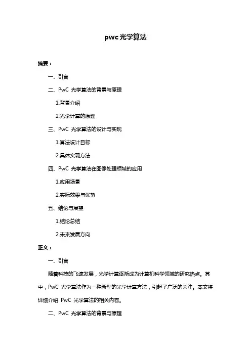 pwc光学算法