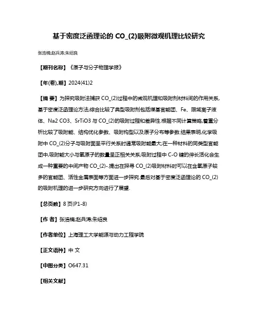 基于密度泛函理论的CO_(2)吸附微观机理比较研究