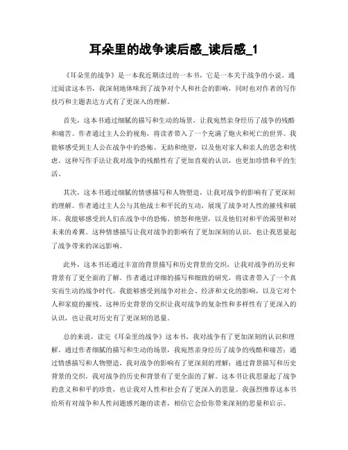 耳朵里的战争读后感_读后感_1