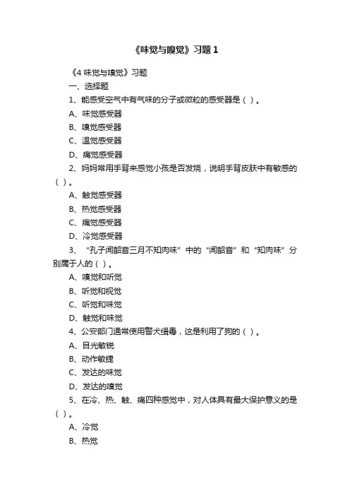 《味觉与嗅觉》习题1
