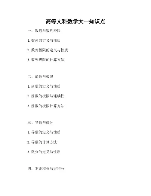 高等文科数学大一知识点