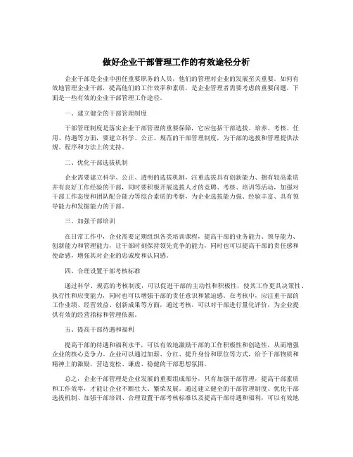 做好企业干部管理工作的有效途径分析