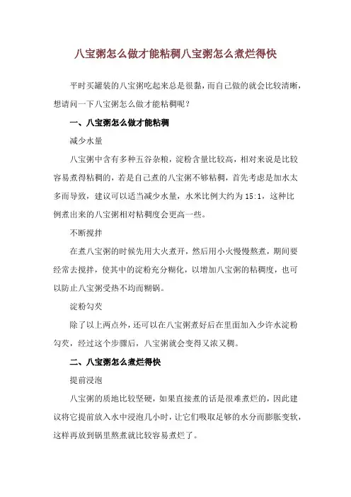 八宝粥怎么做才能粘稠 八宝粥怎么煮烂得快