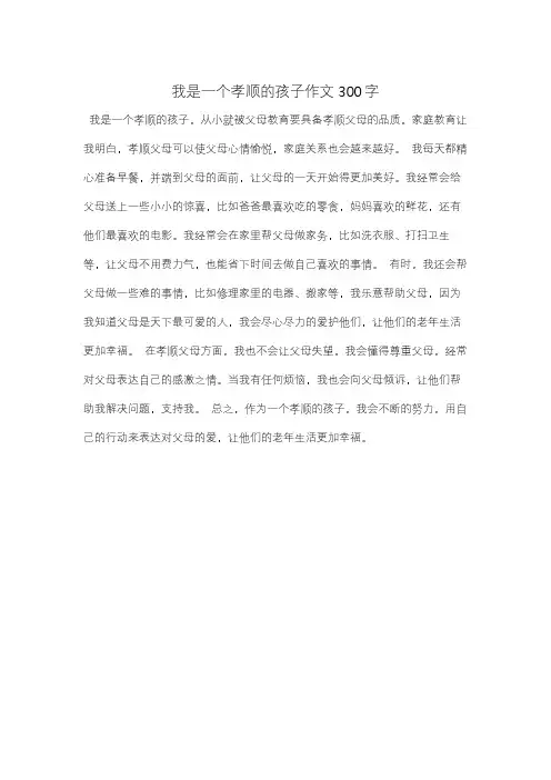 我是一个孝顺的孩子作文300字