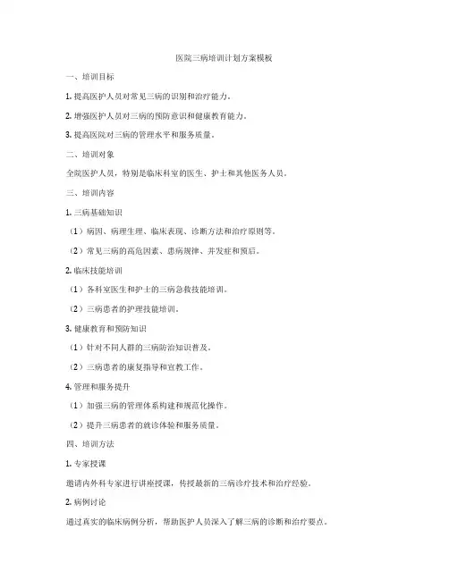 医院三病培训计划方案模板