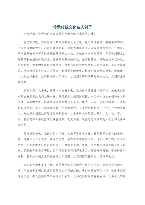传承传统文化名人例子