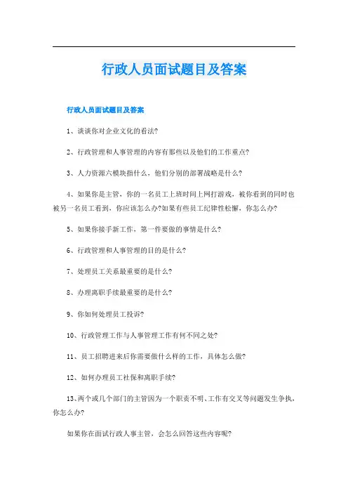 行政人员面试题目及答案