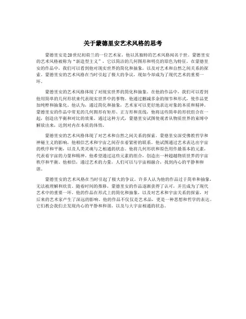 关于蒙德里安艺术风格的思考