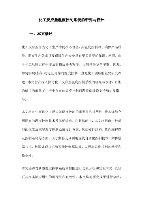化工反应釜温度控制系统的研究与设计