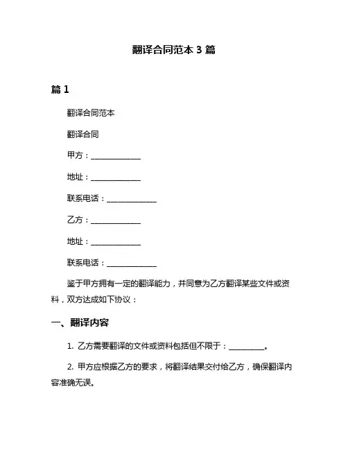 翻译合同范本3篇