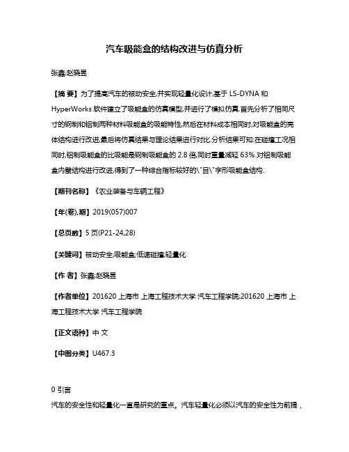 汽车吸能盒的结构改进与仿真分析