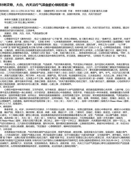 针刺灵骨、大白、内关治疗气滞血瘀心悸的验案一则