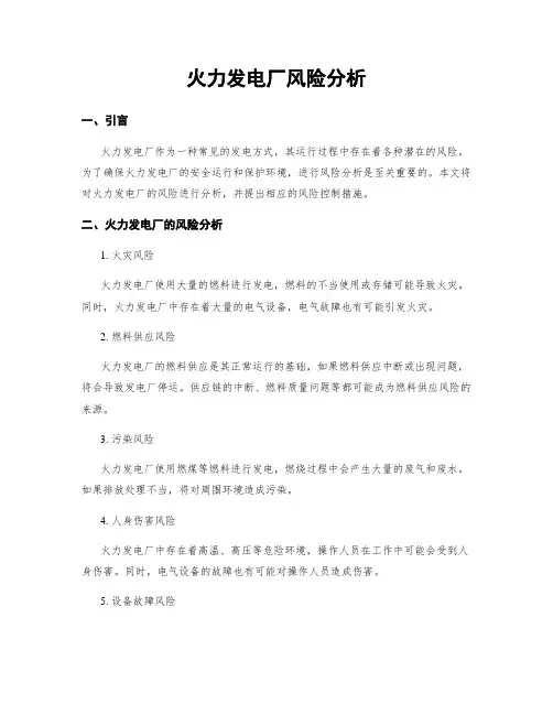火力发电厂风险分析