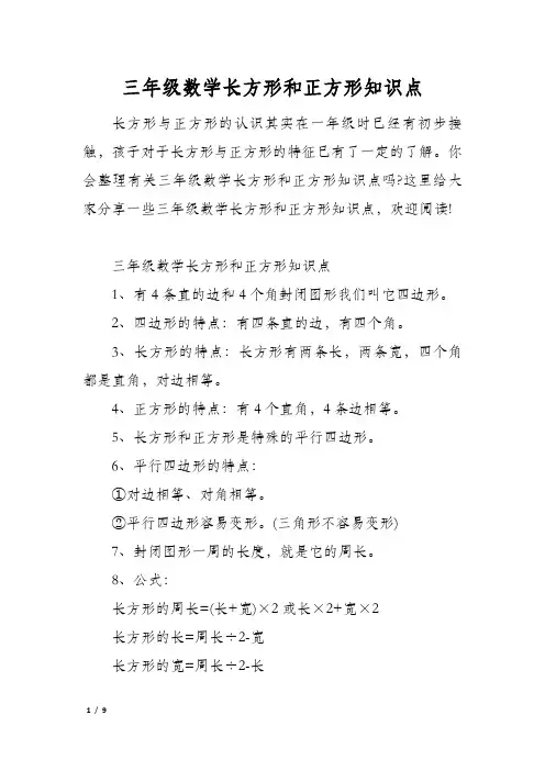 三年级数学长方形和正方形知识点