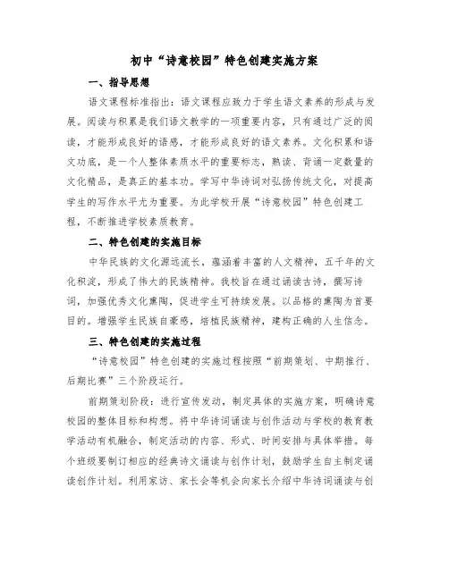 初中“诗意校园”特色创建实施方案(二篇)