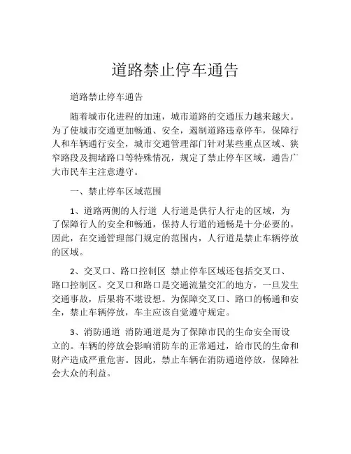 道路禁止停车通告