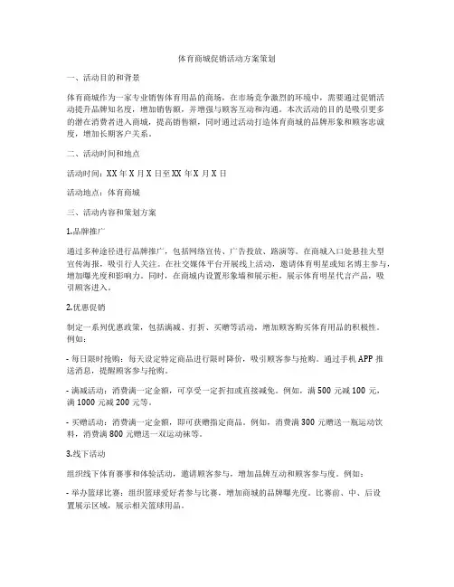 体育商城促销活动方案策划
