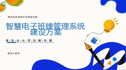 智慧电子班牌管理系统建设方案