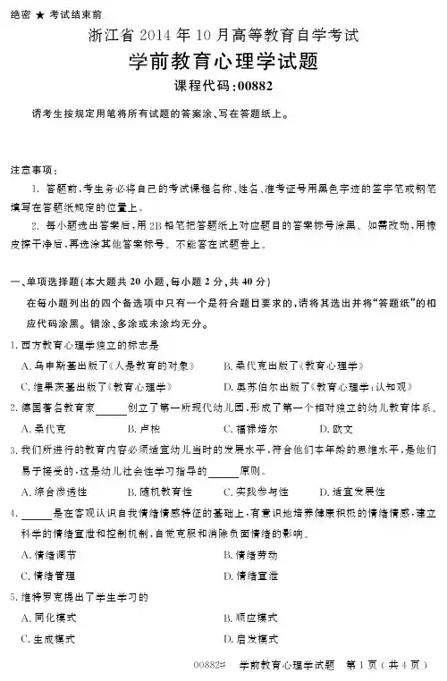 自学考试_浙江省2014年10月高等教育自学考试学前教育心理学试题(00882)