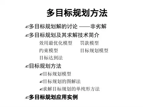多目标规划模型解读