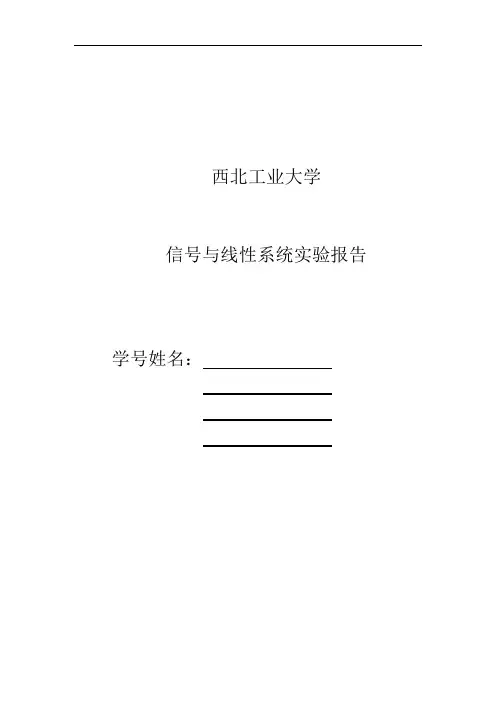 西北工业大学_信号与线性系统实验报告_实验三、实验四