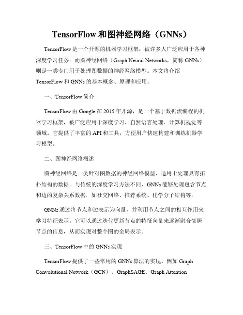 TensorFlow和图神经网络(GNNs)