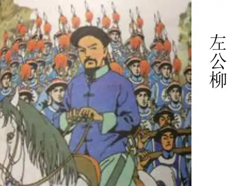 五年级下册语文《左公柳》课件