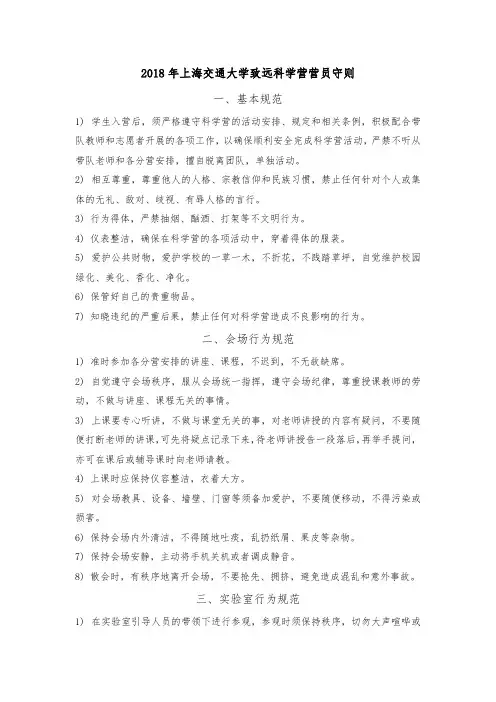 2018年上海交通大学致远科学营营员守则