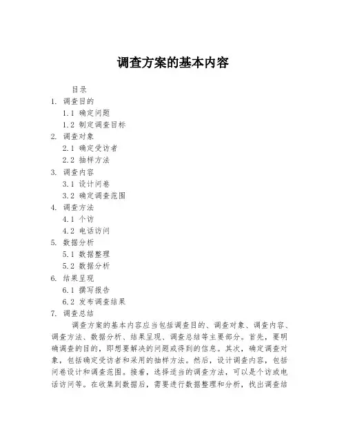 调查方案的基本内容