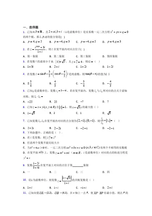 (必考题)高中数学高中数学选修2-2第五章《数系的扩充与复数的引入》测试题(有答案解析)