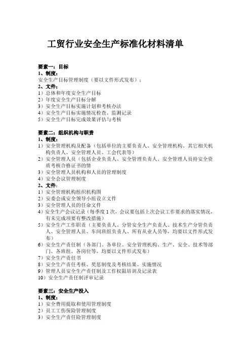 工贸行业安全生产标准化材料清单