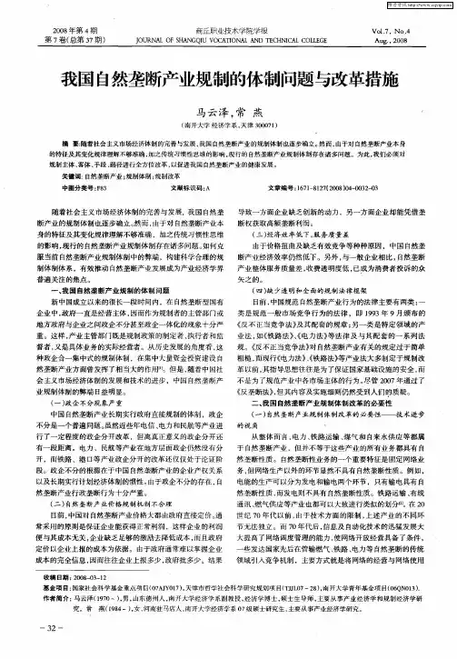 我国自然垄断产业规制的体制问题与改革措施