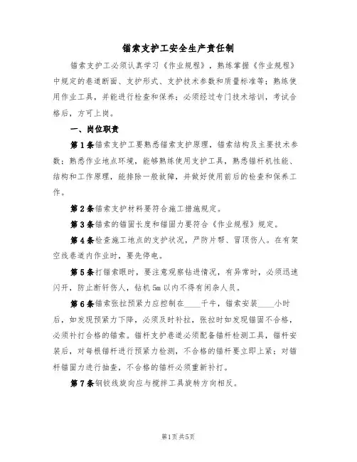 锚索支护工安全生产责任制(3篇)