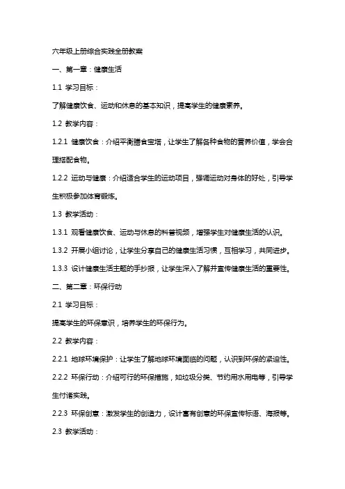 六年级上册综合实践全册教案