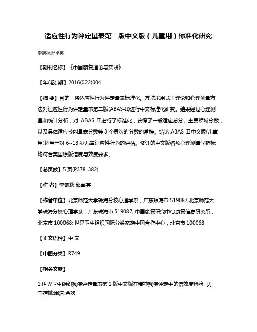 适应性行为评定量表第二版中文版（儿童用）标准化研究