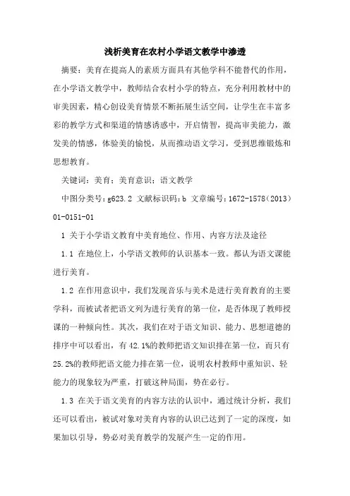美育在农村小学语文教学中渗透