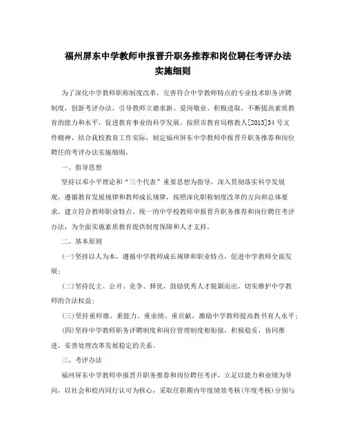 福州屏东中学教师申报晋升职务推荐和岗位聘任考评办法实施细则