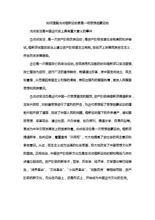 如何理解戊戌维新运动更是一场思想启蒙运动