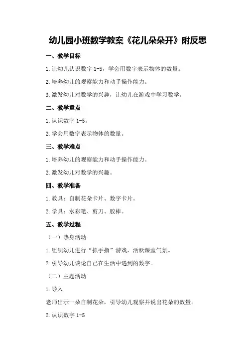 幼儿园小班数学教案《花儿朵朵开》附反思