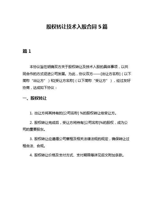 股权转让技术入股合同5篇
