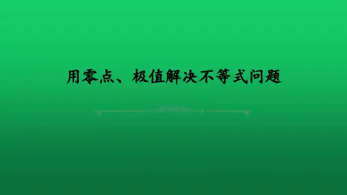 2020届高考数学二轮复习专题《用零点、极值解决不等式问题》